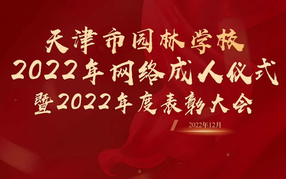 天津市园林学校2022年网络成人仪式暨2022年度表彰大会哔哩哔哩bilibili