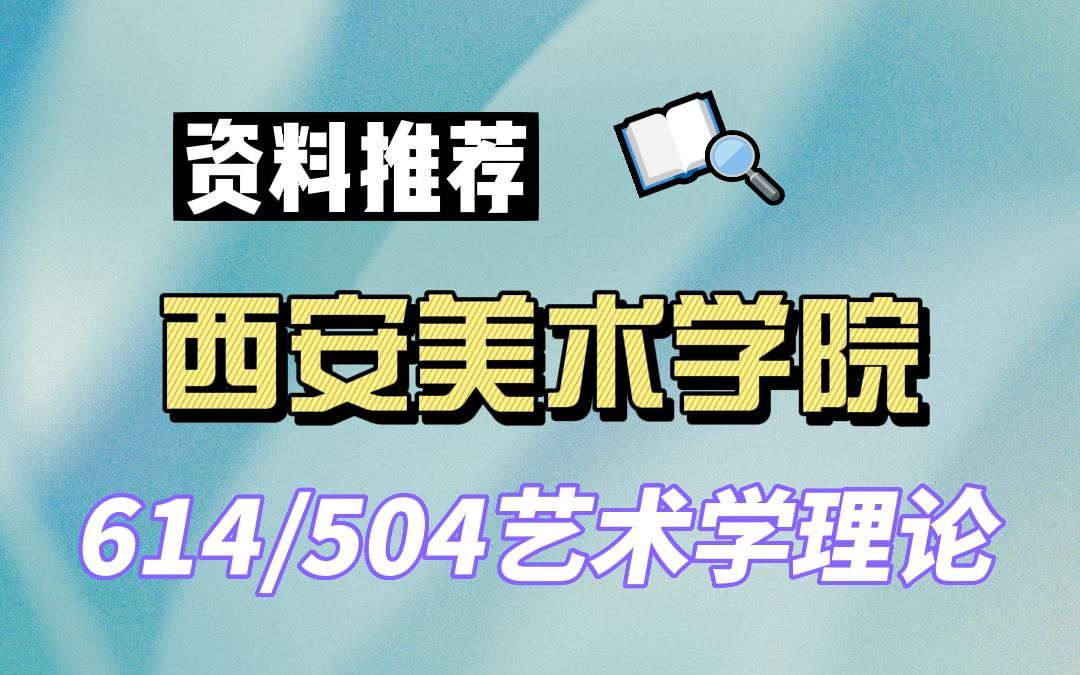 【24西安美院考研】399分艺术学理论上岸学姐资料推荐专业课614中西方美术史/504艺术理论#西安美术学院艺术学理论考研哔哩哔哩bilibili