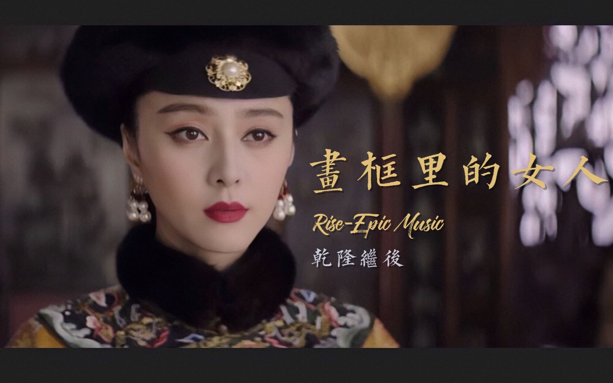 范冰冰画框里的女人这幅画真的很奇怪我似乎可以透过你的眼睛看到了