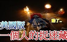 [图]極度驚悚！烏鴉中邪了..鬼影屎錄篇 美國版本【一個人的捉迷藏】都市傳說【烏鴉Doka】