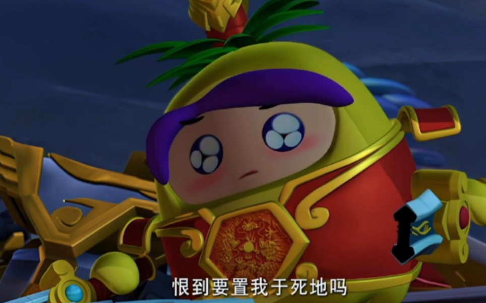 【果宝特攻3】问世间情为何物,直教人生死相许.