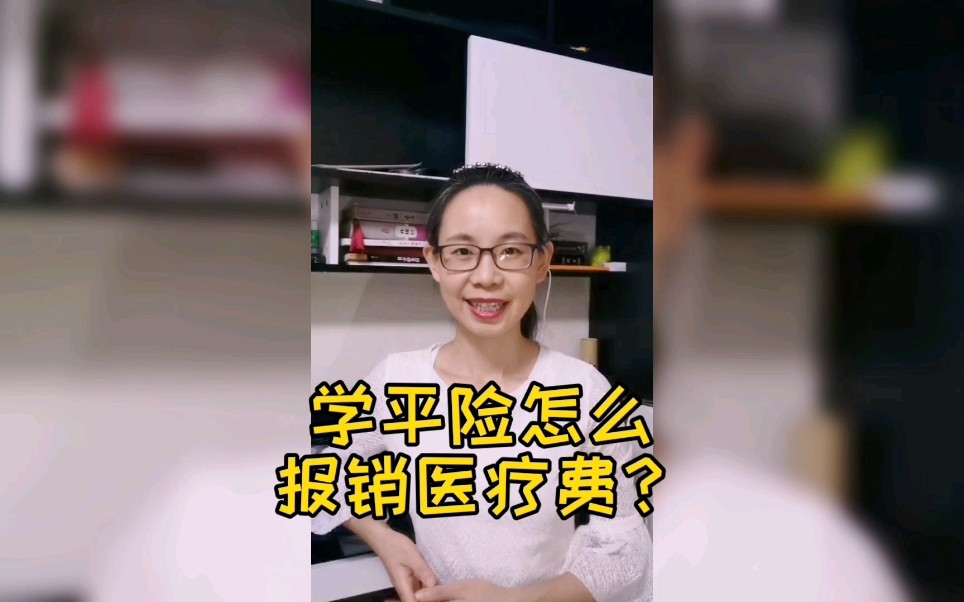 小萌娃买了学平险,对住院医疗费怎么报销呢?拿一款产品举例哔哩哔哩bilibili