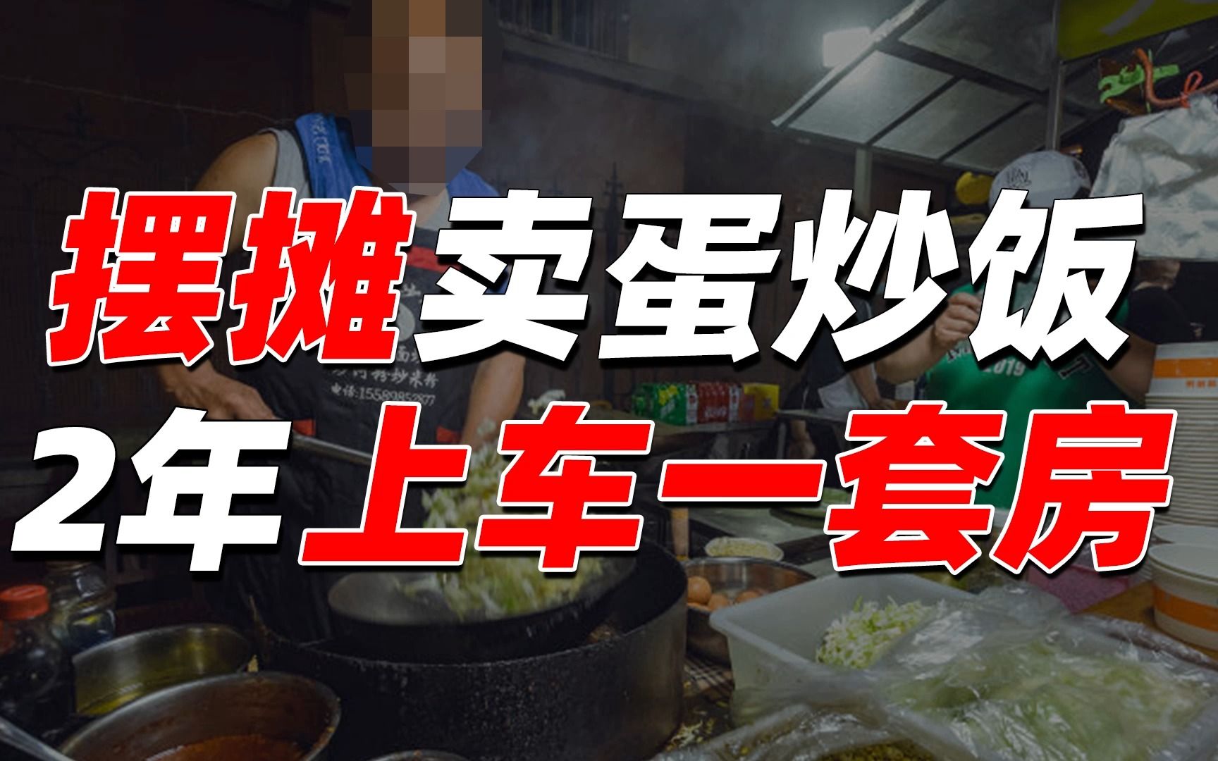 做外卖亏到交不起电费,摆地摊竟炒出一套房,这就是蛋炒饭玄学【盘个店】哔哩哔哩bilibili