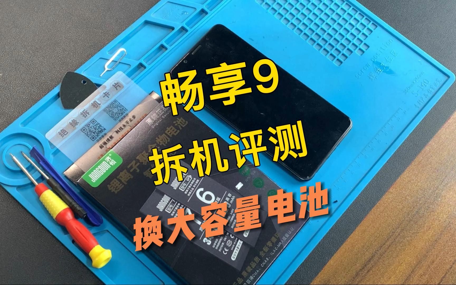 华为畅享9手机换电池视频教程,请正确操作~哔哩哔哩bilibili