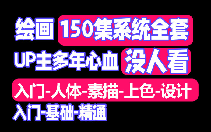 【零基础板绘】萌新如何从0开始学插画到接稿,插画教程全集,新手必学哔哩哔哩bilibili