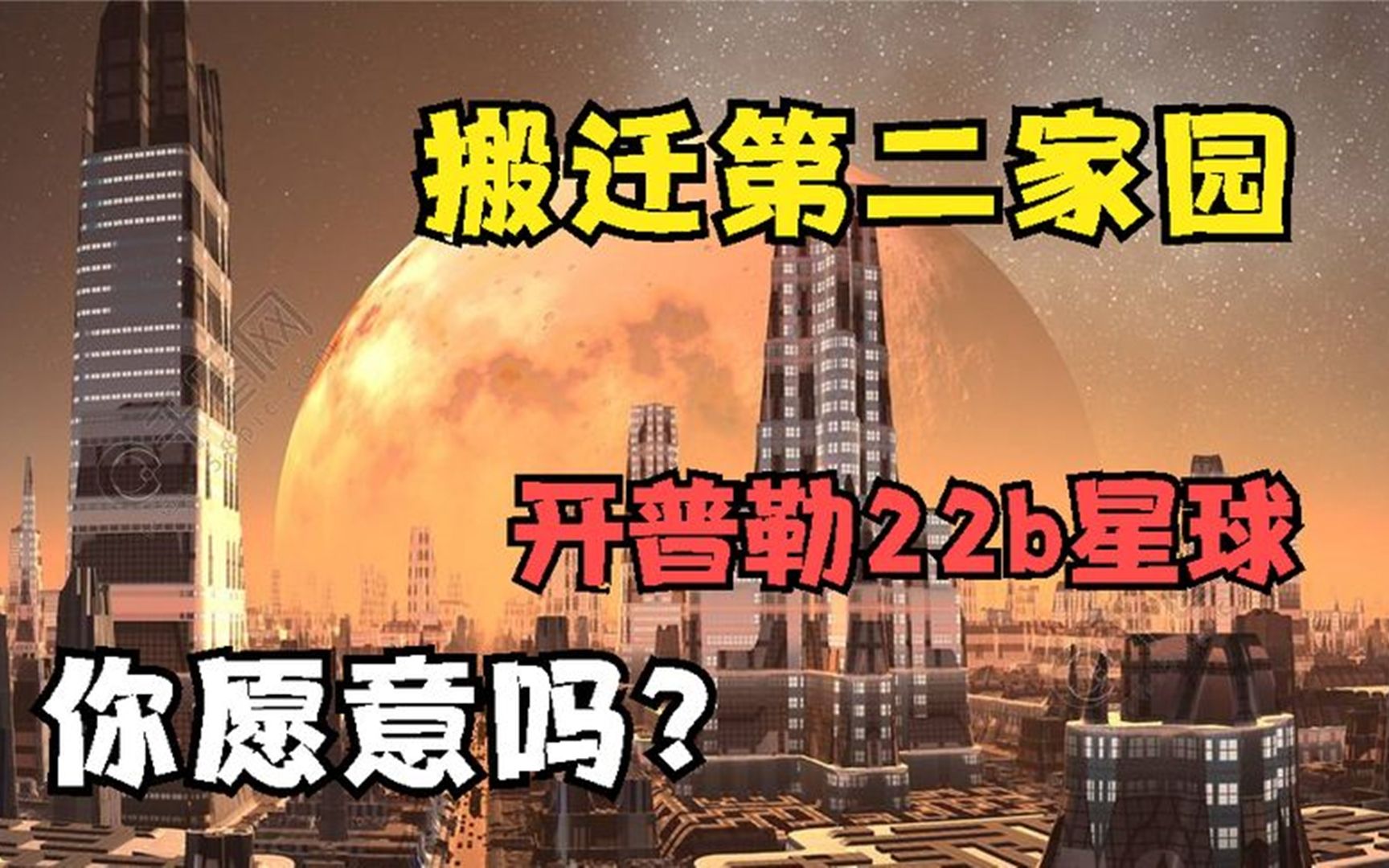 [图]比地球更适合生活的星球，人类却不愿搬迁，开普勒22b你了解吗？