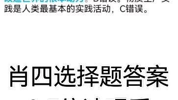 肖四选择题答案,建议0.5倍速哔哩哔哩bilibili