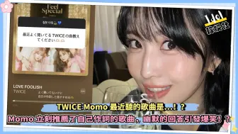 Download Video: TWICE Momo最近听的歌曲是…！？对于粉丝们的提问，Momo立刻推荐了自己作词的歌曲，幽默的回答引发爆笑！？