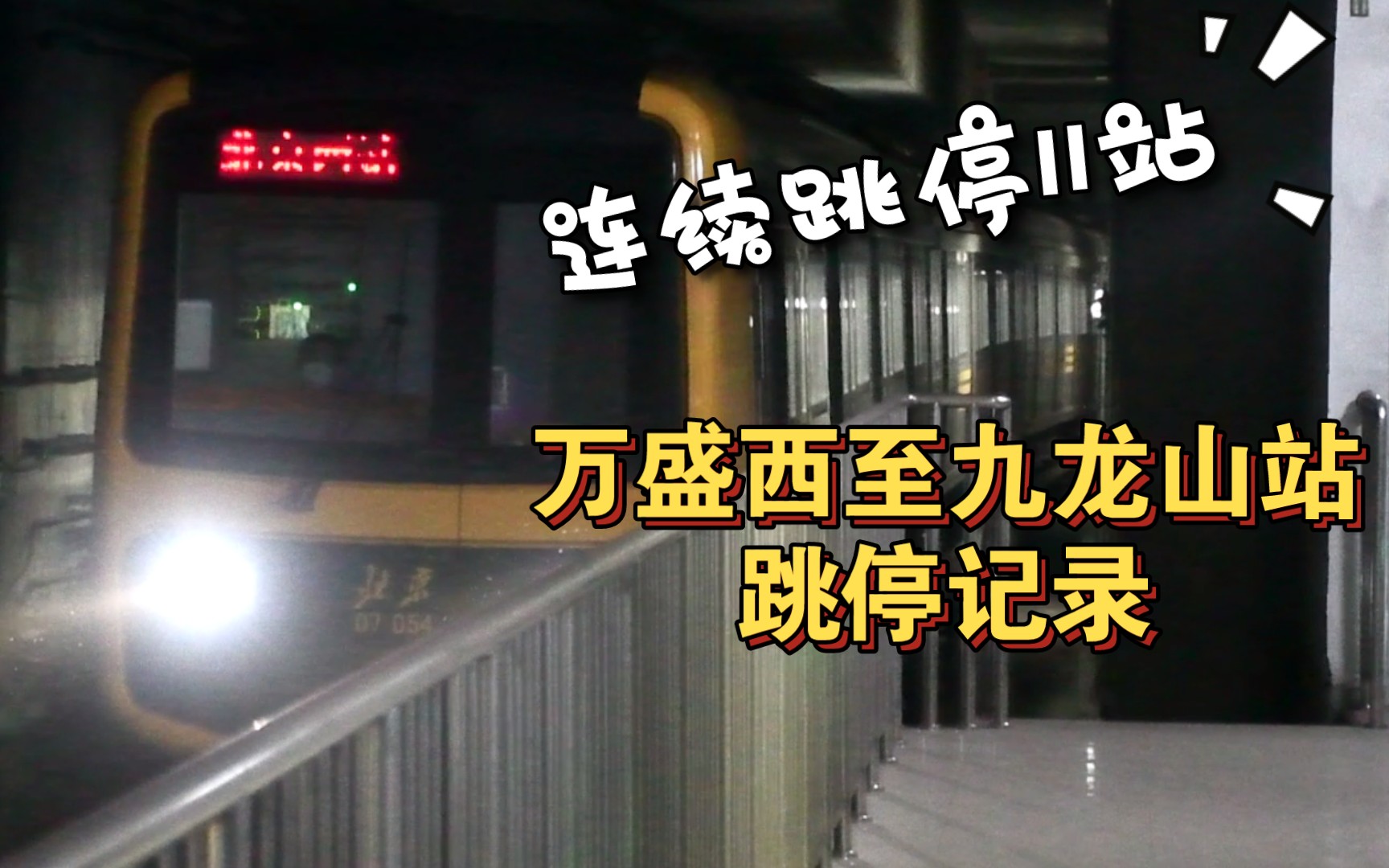 【北京地铁】7号线“直达快车”:万盛西至九龙山站跳停记录哔哩哔哩bilibili