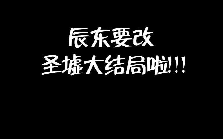 震惊!!!辰东要改圣墟大结局啦!!!你们愿意相信嘛??哔哩哔哩bilibili