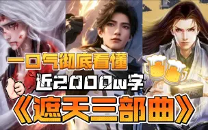 Download Video: 【真人解说版】爆肝两个月! ! !一口气彻底看懂近2000w字《遮天三部曲》!