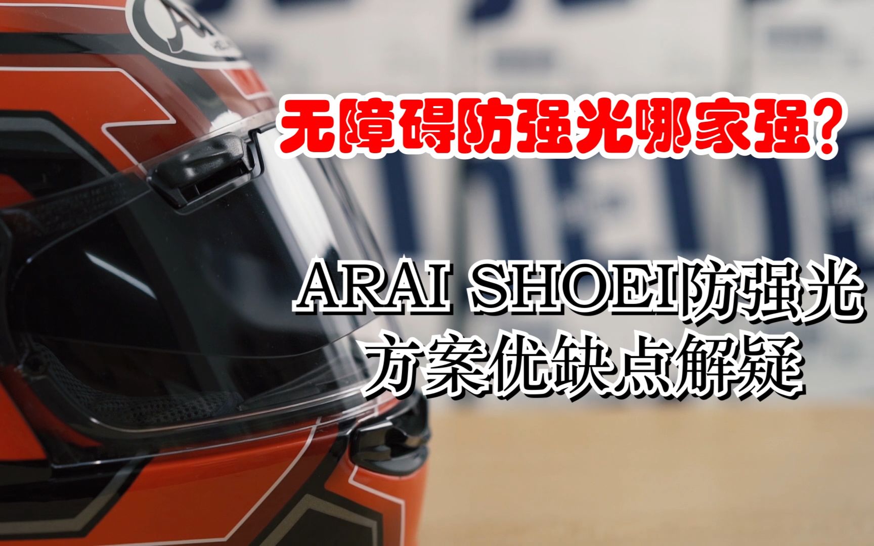 无障碍防强光哪家强?ARAI SHOEI防强光方案优缺点解疑哔哩哔哩bilibili