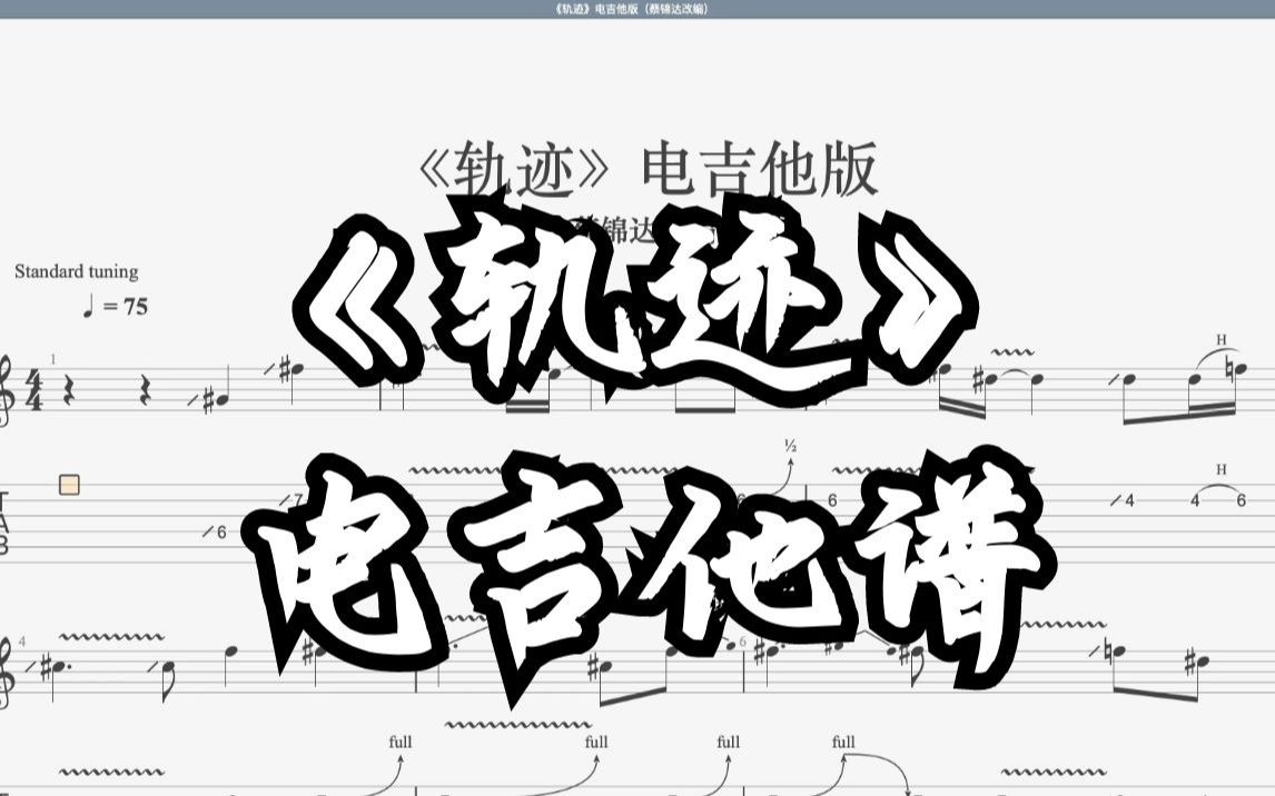 [图]【电吉他谱】周杰伦《轨迹》电吉他版 - 蔡锦达改编