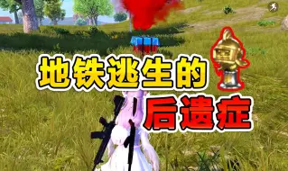 Download Video: 地铁逃生后遗症？遇空投直接无视，队友赚大了！