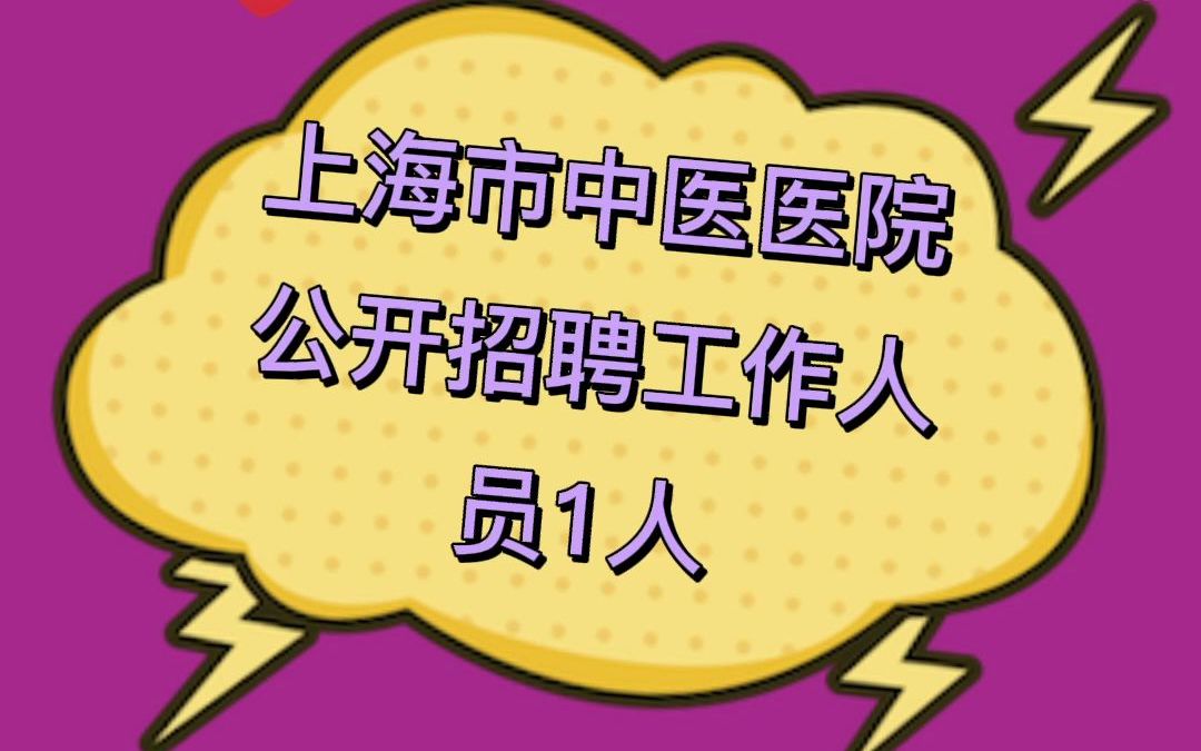 上海市中医医院公开招聘工作人员1人