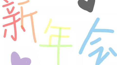 自汉化 Kj8 17新年会 哔哩哔哩 Bilibili