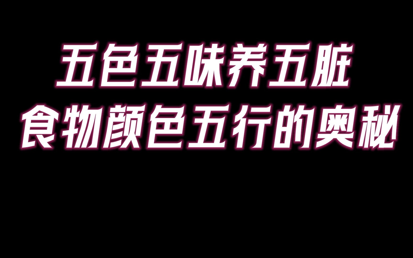 食材色彩和味道相生相克原理!『五色』食物养五脏,大智慧妙不可言.哔哩哔哩bilibili