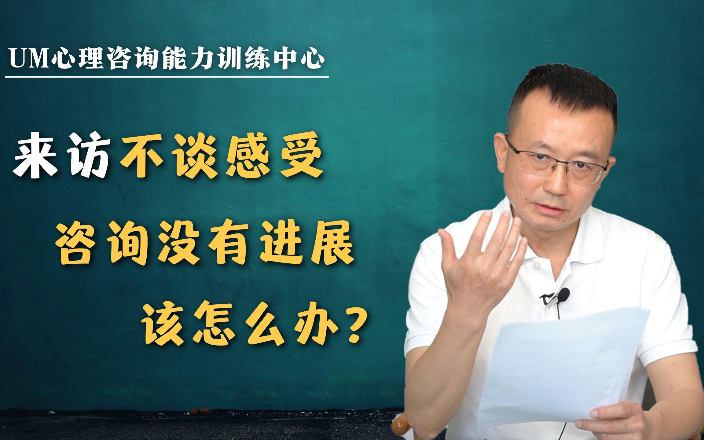 [图]曾奇峰 | 来访者不谈感受，咨询难有进展，该怎么办？