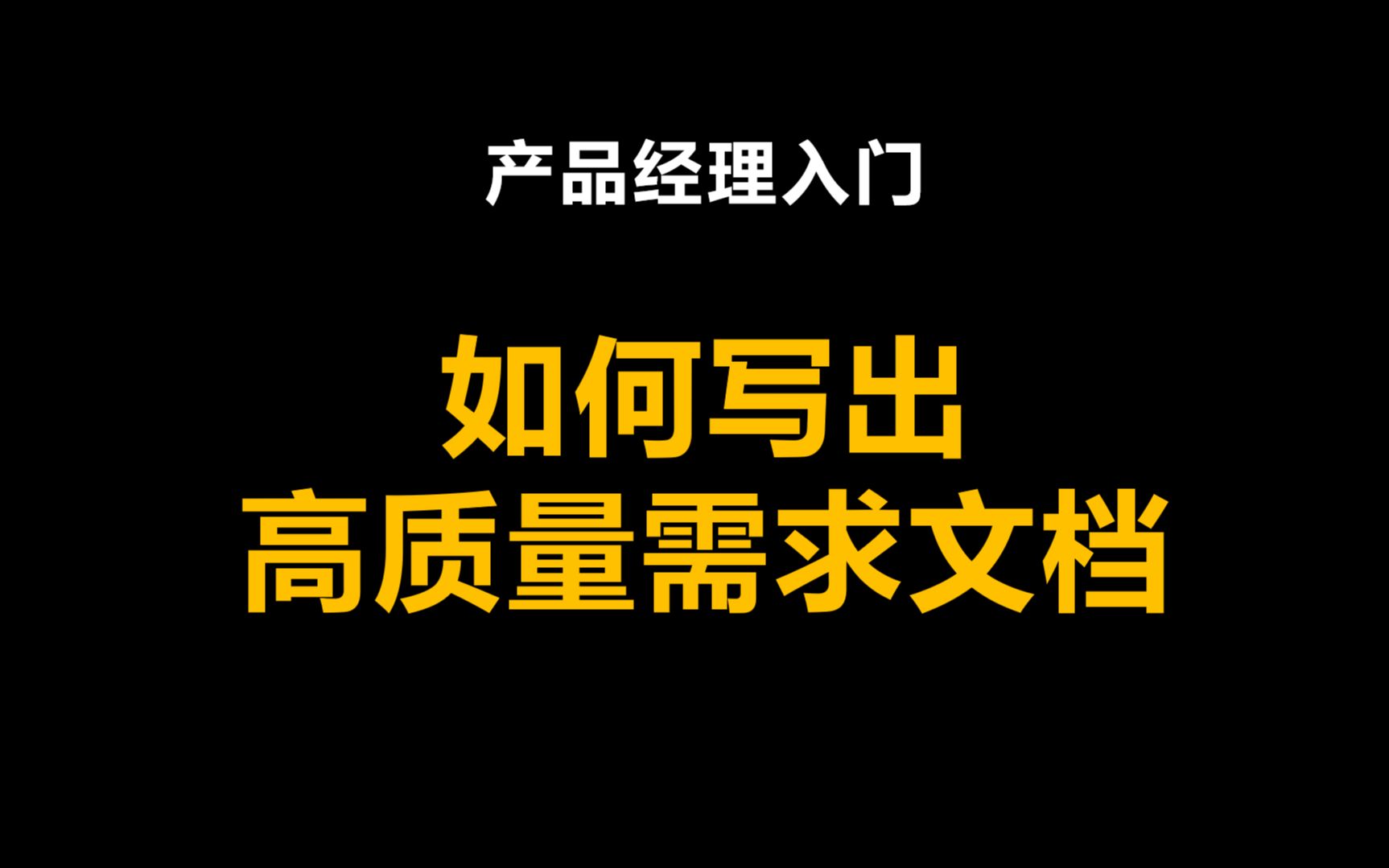 产品经理入门|如何写出高质量的大厂需求文档?哔哩哔哩bilibili