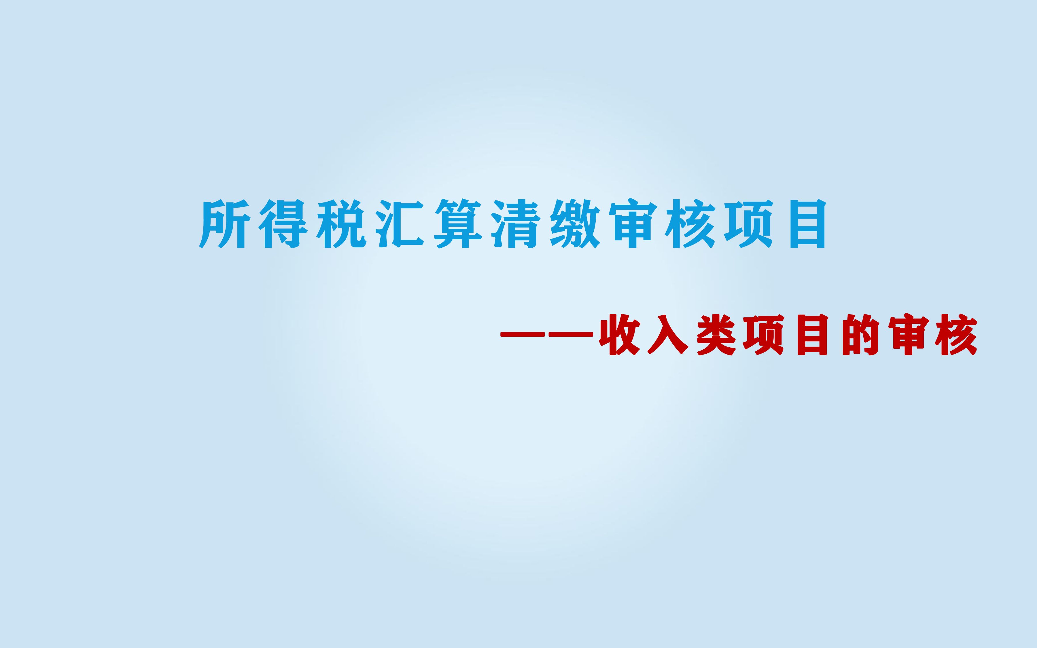 所得税收入类项目的审核哔哩哔哩bilibili