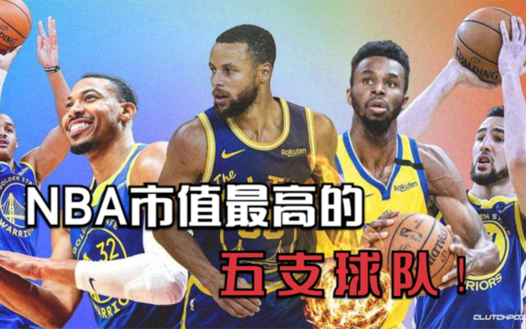 NBA市值最高的五支球队,绿军35亿美元垫底,勇士市值飙升52亿!哔哩哔哩bilibili