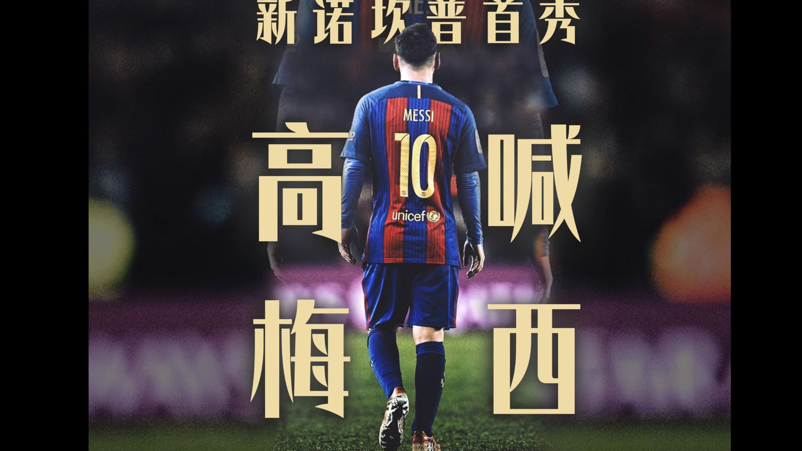 新诺坎普首秀的第十分钟 全场高喊梅西 致敬诺坎普国王