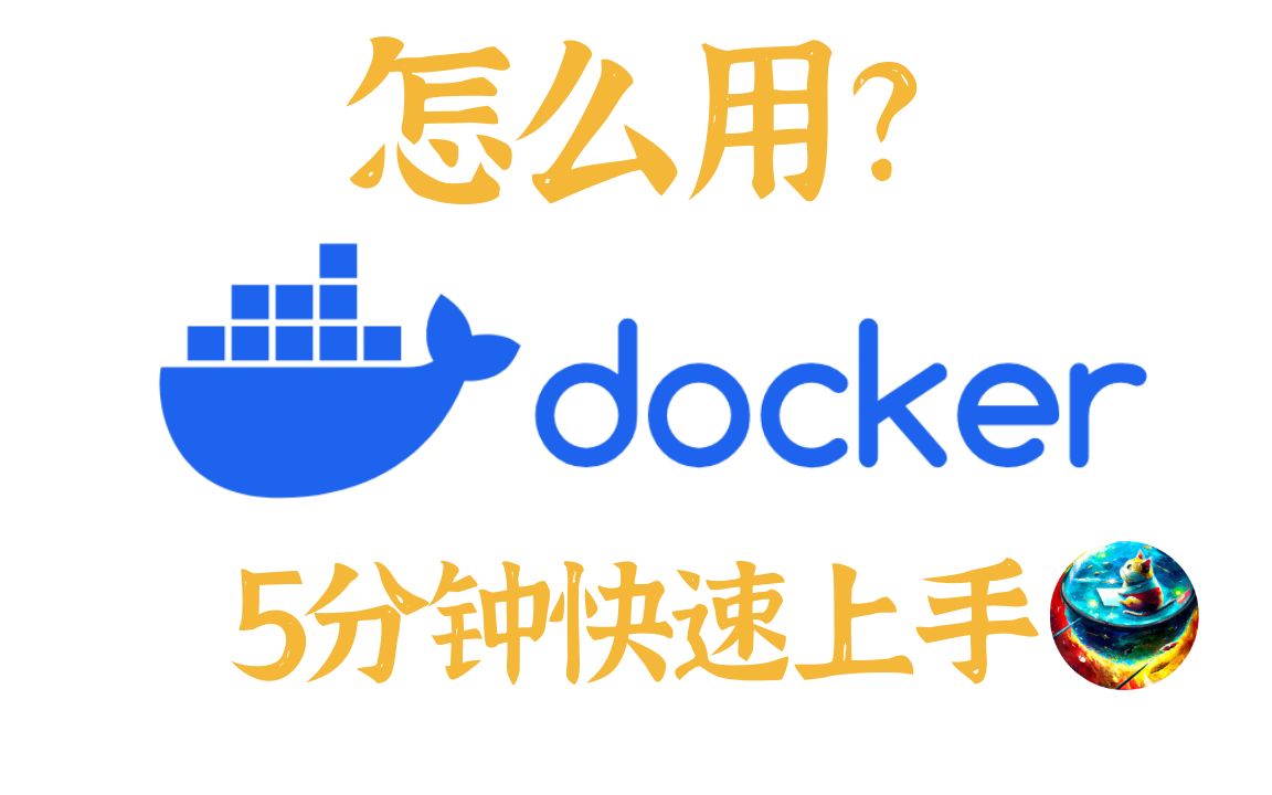 怎么用docker?5分钟快速上手,docker常用命令哔哩哔哩bilibili