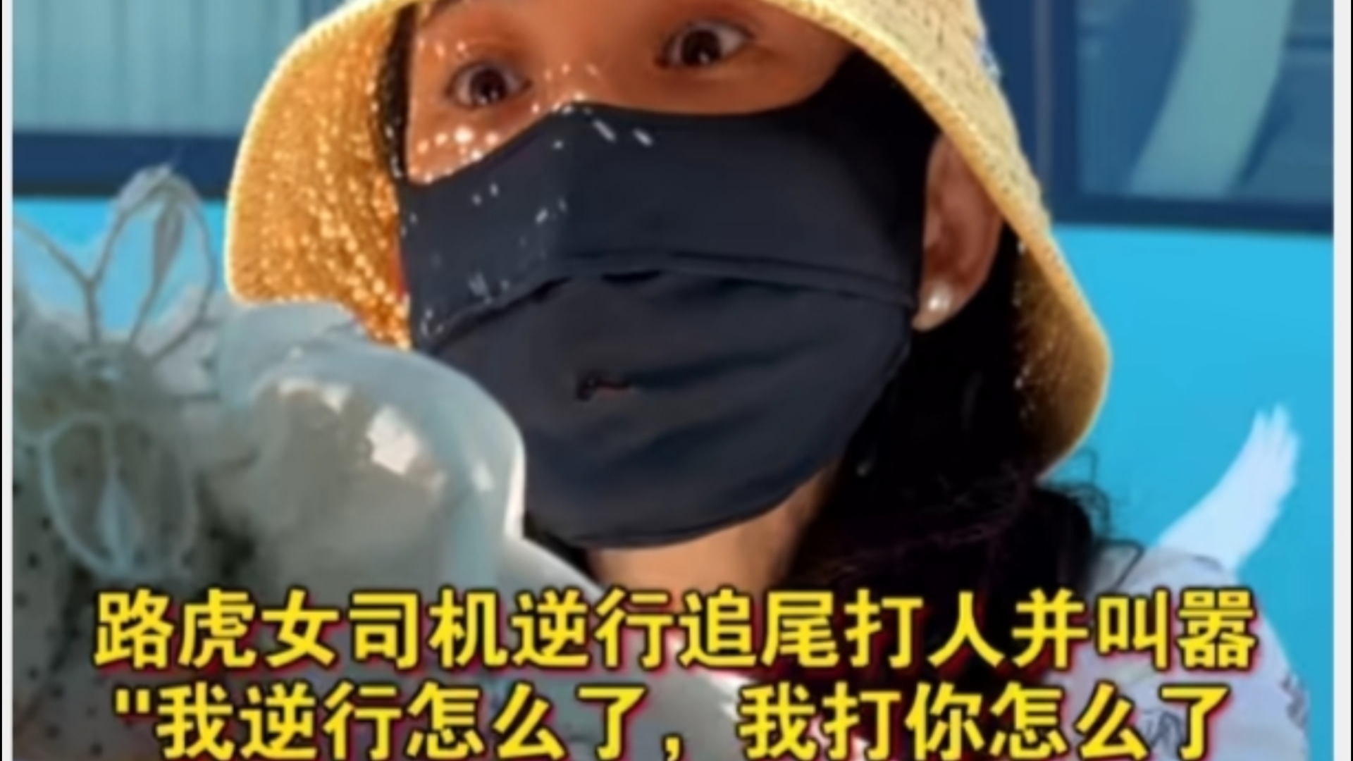 版本t0小仙女,路虎女司机逆行殴打退伍军人#青岛路虎女司机打人事件