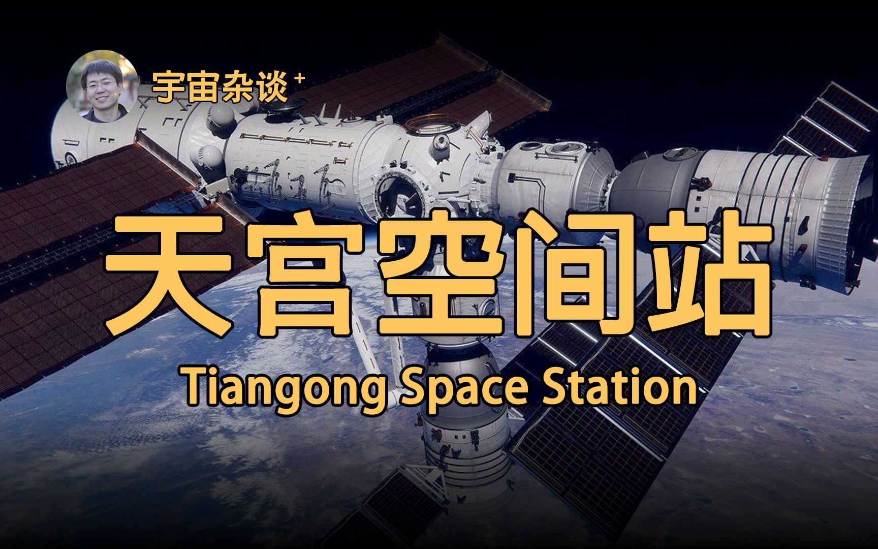 [图]【宇宙杂谈+】神舟？天舟？天宫？天和？问天？梦天？傻傻分不清楚？