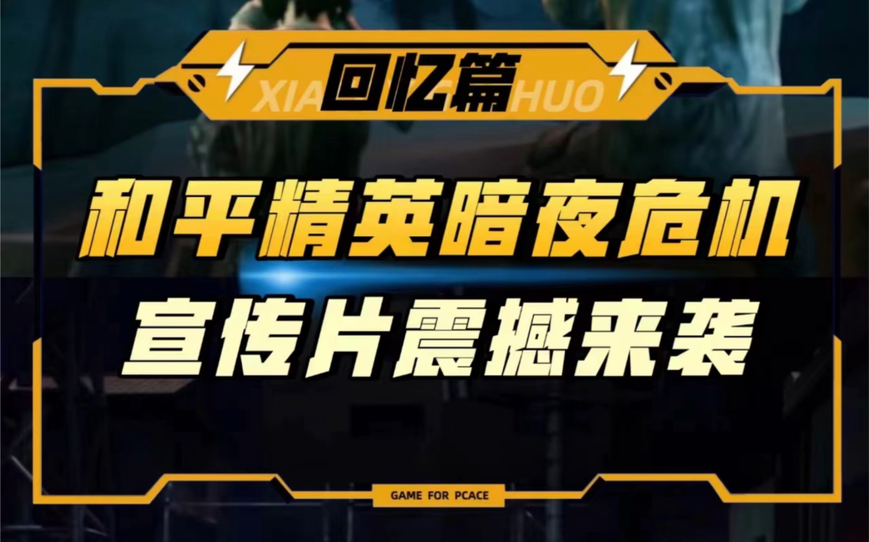 和平精英暗夜危机 宣传片震撼来袭