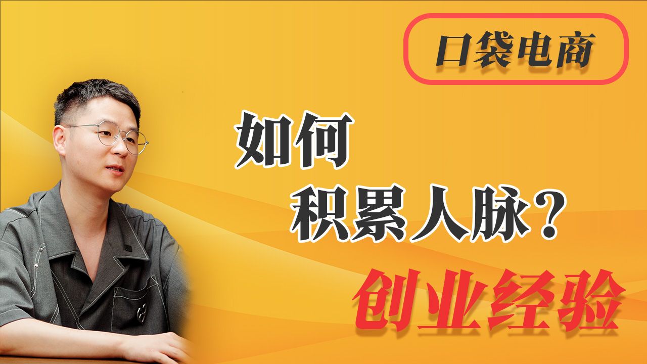 如何积累人脉?三招从零开始构建你的黄金人脉网,家庭也是命脉哔哩哔哩bilibili