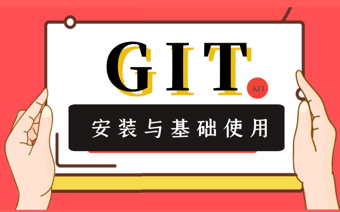 2021最新git入门教程,手把手教你git的安装和基本使用,零基础也能迅速上手哔哩哔哩bilibili