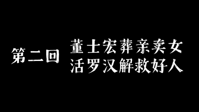 [图]【飞明阁】《济公传》第二回 董士宏葬亲卖女 活罗汉解救好人