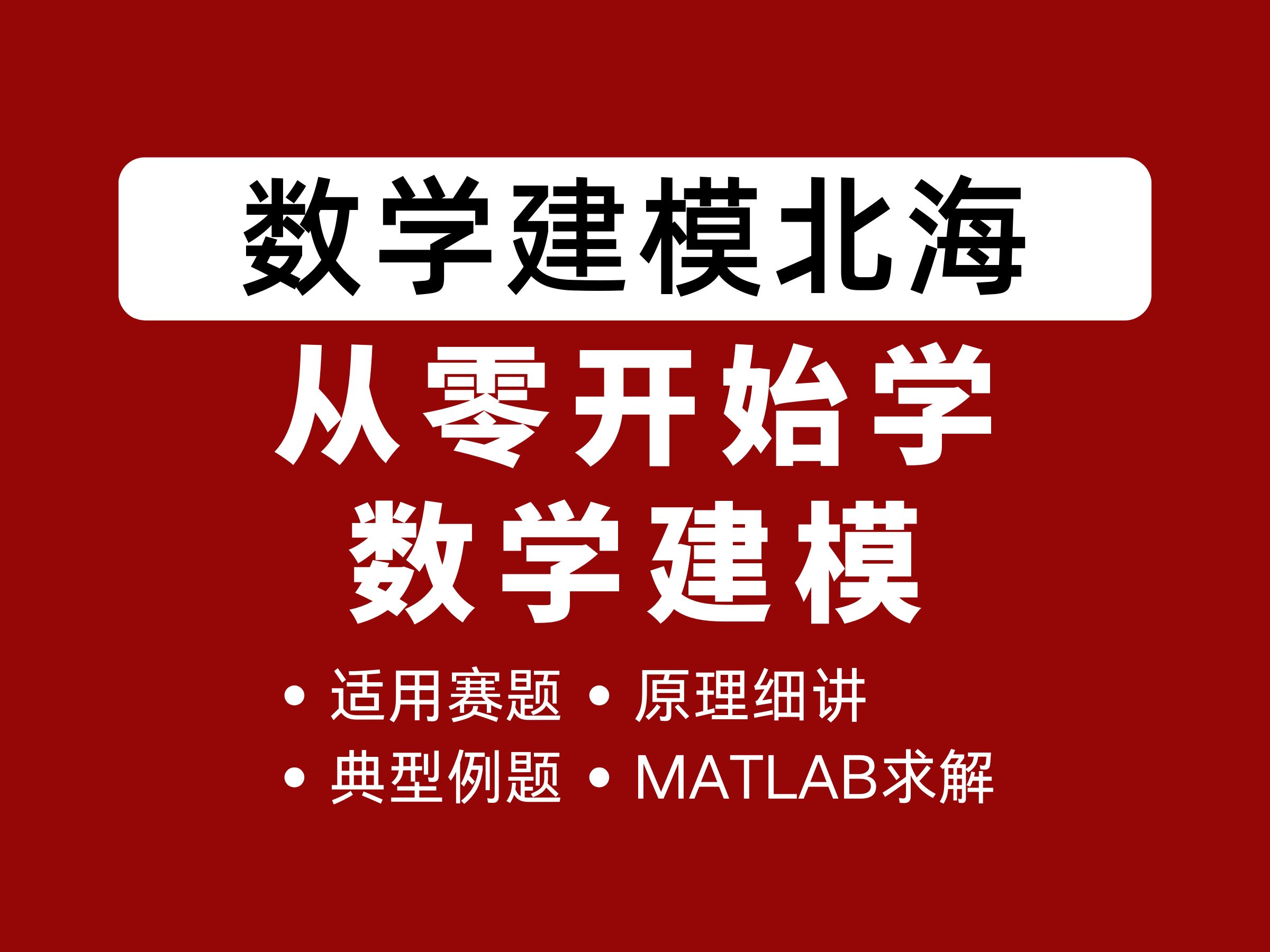 从零开始学数学建模 | 模型与算法、例题、MATLAB编程——零基础入门到精通(数学建模北海主讲)哔哩哔哩bilibili