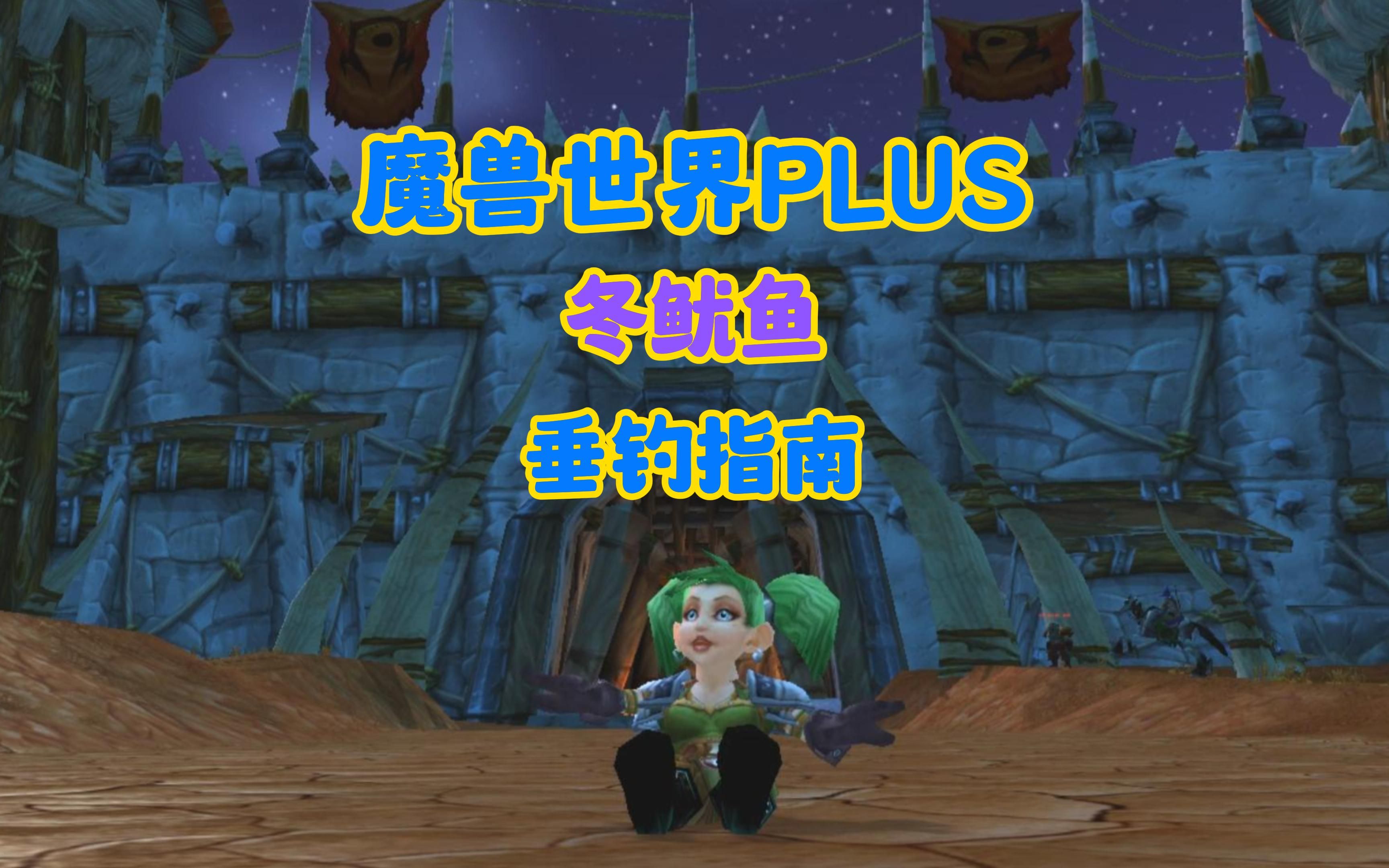 魔兽世界PLUSⷮŠ冬鱿鱼ⷮŠ垂钓指南哔哩哔哩bilibili