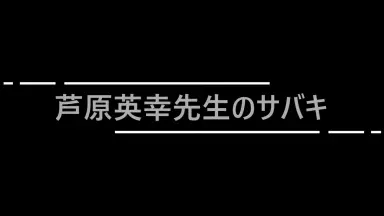 STREETFIGHTKARATE ASHIHARA 1.2.3➕芦原英幸読 芦原会馆-哔哩哔哩_Bilibili