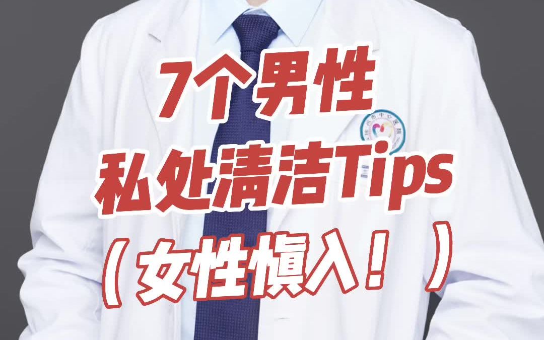 7个男性私处清洁tips(女性慎入!)哔哩哔哩bilibili