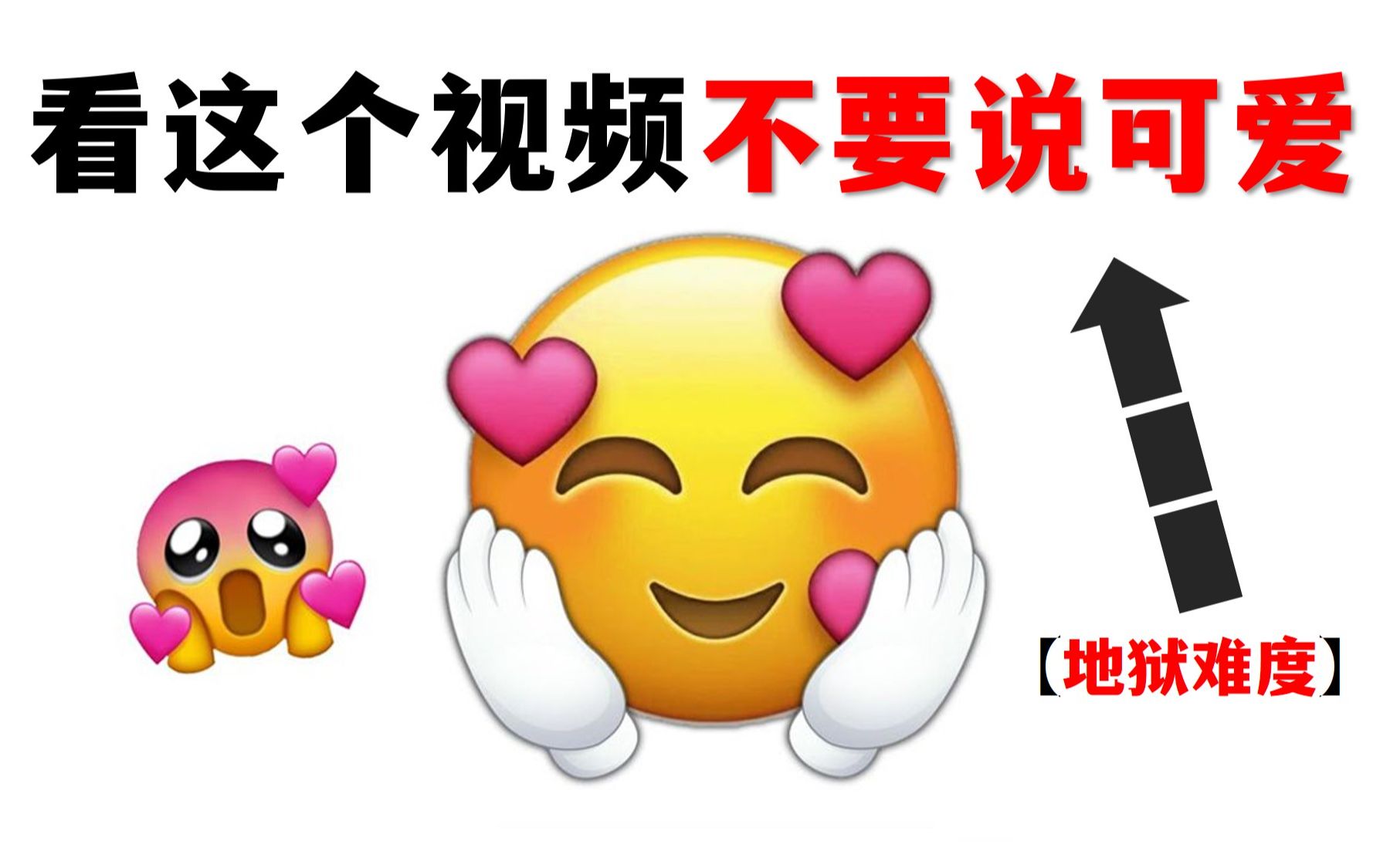 看这个视频不要说可爱!(好难...)哔哩哔哩bilibili