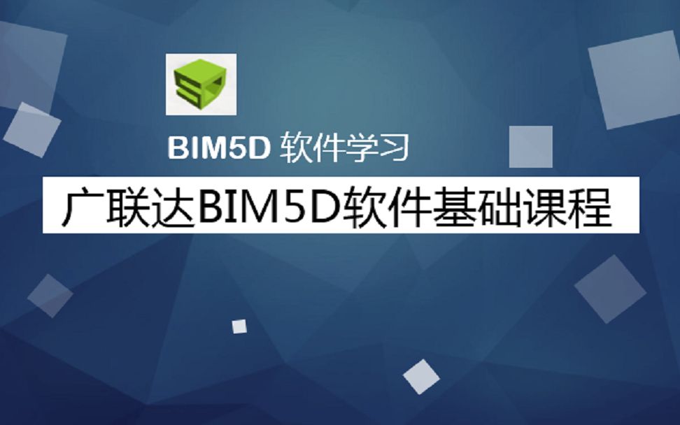 廣聯達bim5d_嗶哩嗶哩_bilibili