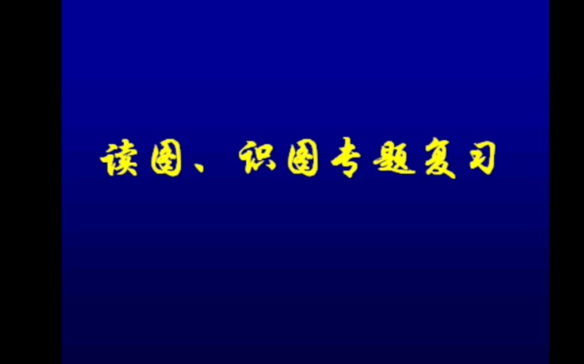 [图]地理读图、识图专题复习（八年级）