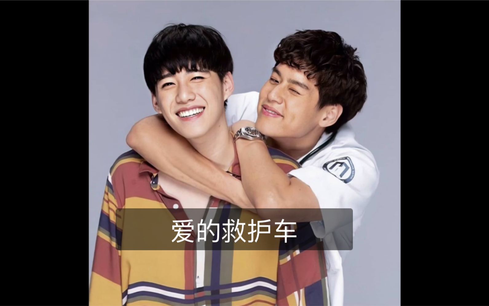 bkpp《爱的救护车》达奥(bk)对狄考(pp)一见钟情!和厕所互* 笑yue了