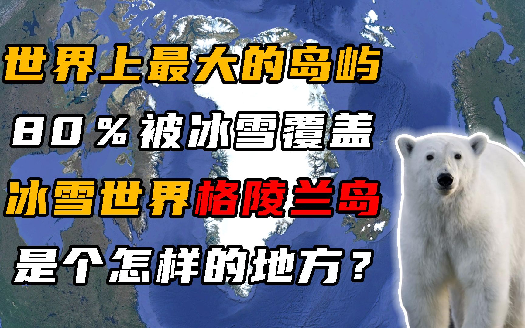 世界最大岛屿格陵兰岛,到底有多冷?最低温度达到零下70℃哔哩哔哩bilibili