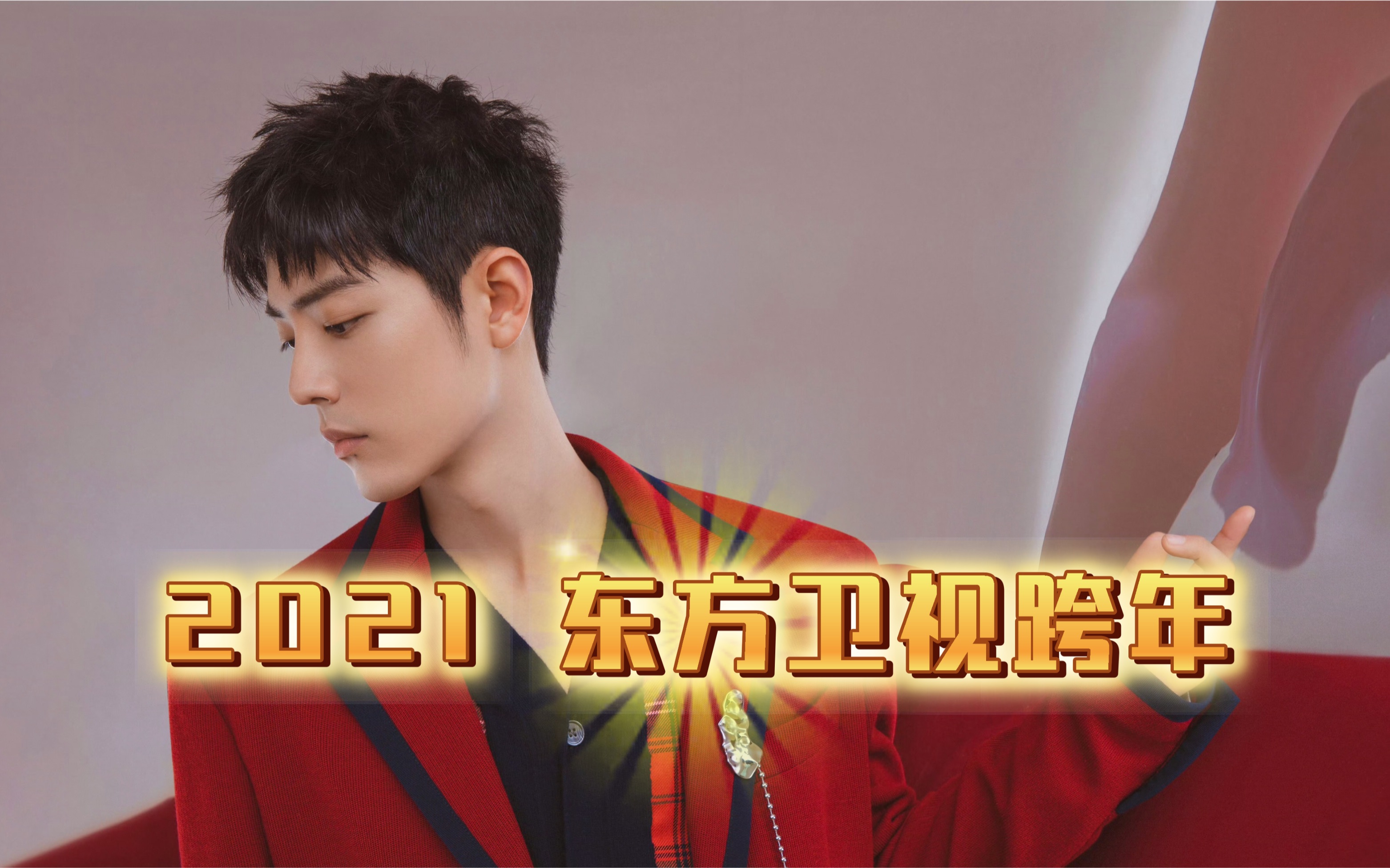 肖战·2021东方卫视跨年直播cut