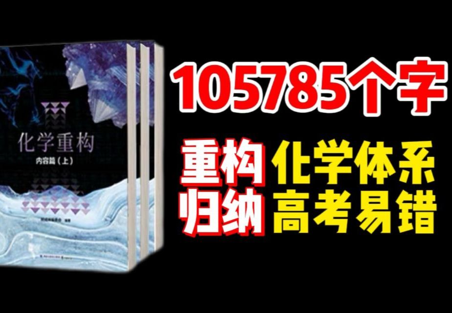 【化学重构】高考化学考100,需要背多少字?哔哩哔哩bilibili