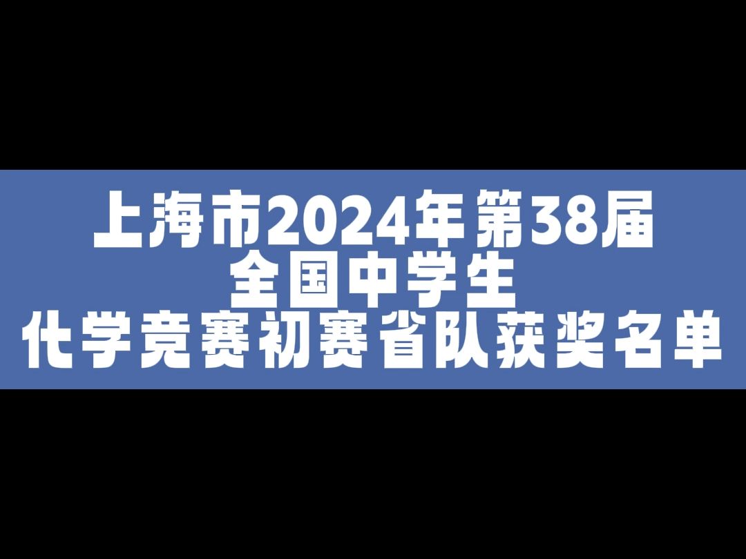 上海市2024年第38届全国中学生化学竞赛初赛省队获奖名单哔哩哔哩bilibili