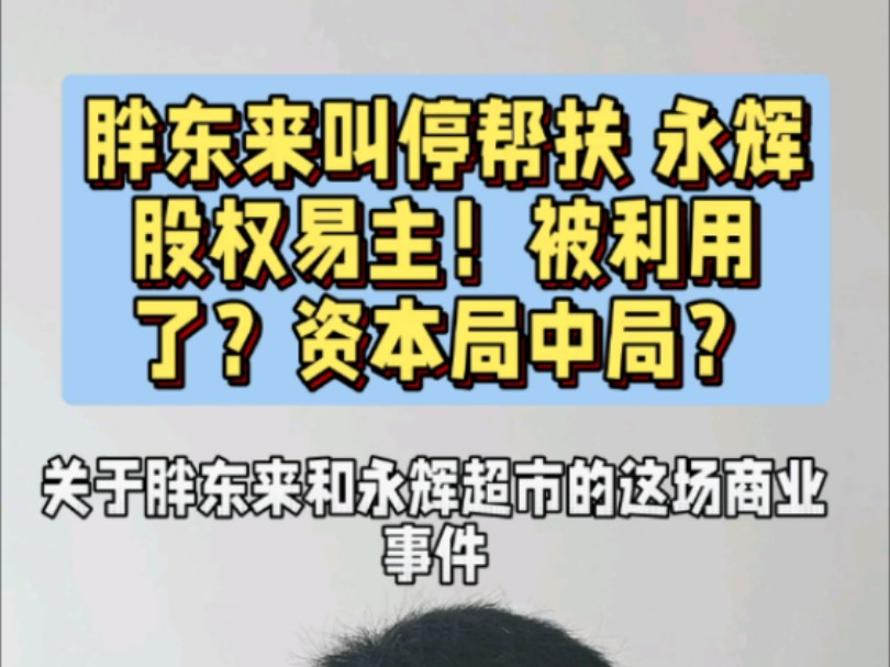 胖东来创始人于东来回应,不在帮扶企业,胖东来爆改过的永辉超市大股东易主名创优品哔哩哔哩bilibili