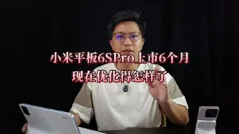 Download Video: 六个月已经过去了，小米平板6s Pro优化的怎么样了？