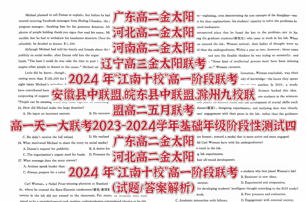 辽宁高三金太阳联考/江南十校”高一联考/安徽县中联盟高二五月联考/高二高一天一大联考四联/广东高二金太阳/河北高二金太阳/2024 年“江南十校”高一阶...