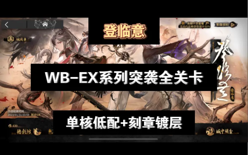 明日方舟】“登临意”WB-EX1~8平民全关卡低配攻略（含突袭）！操作轻松+ 