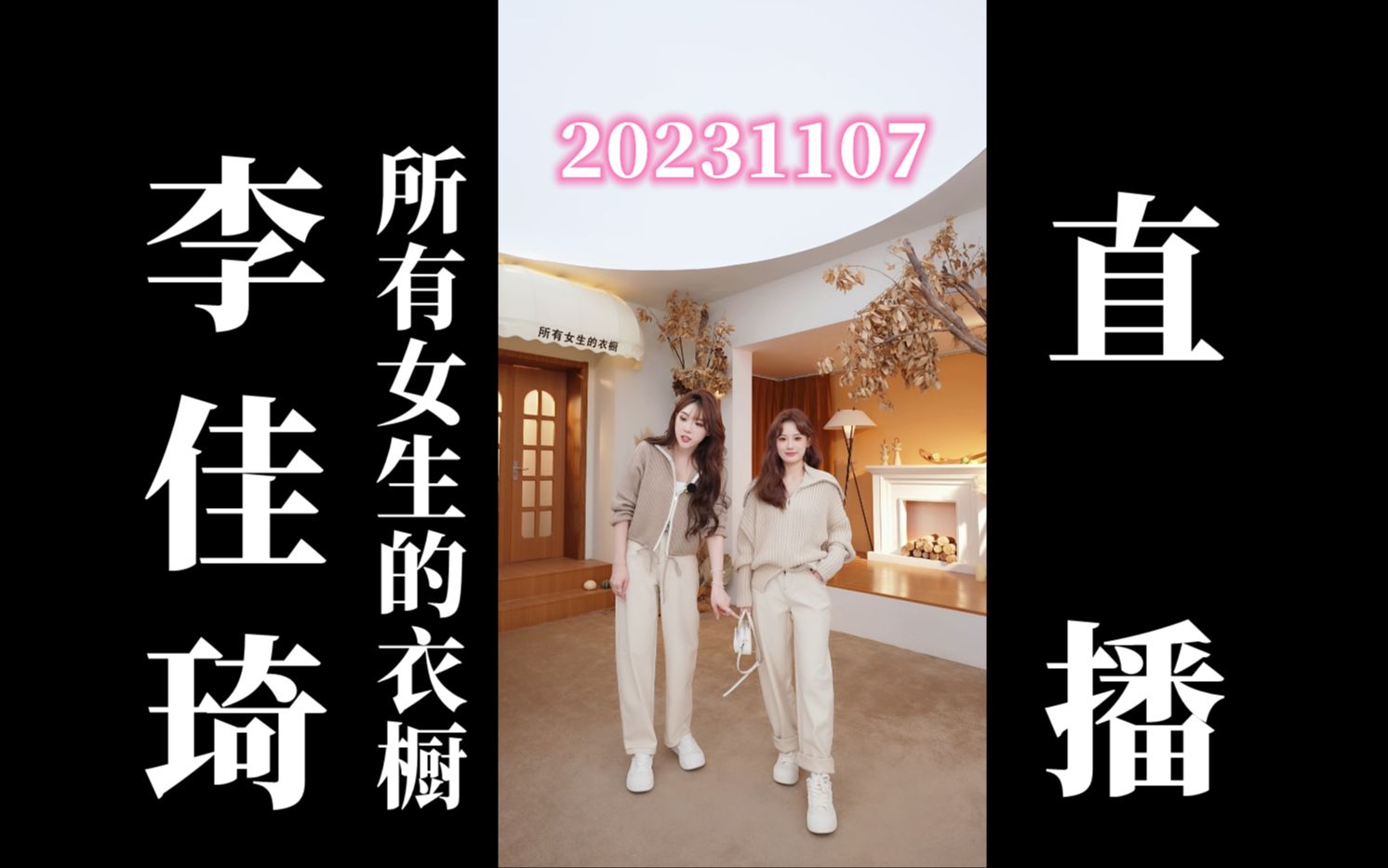 【李佳琦"所有女生的衣橱"】20231107 李佳琦服饰类助播团带货直播